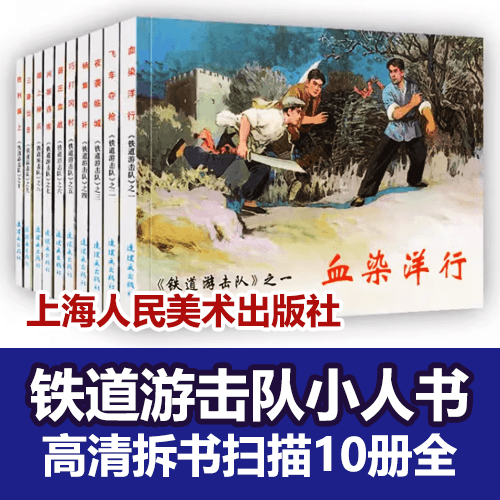 铁道游击队连环画（10册全） 介绍图片