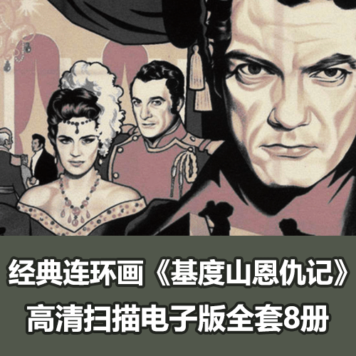 经典连环画《基度山恩仇记》全套小人书海南版8册全PDF电子版 介绍图片