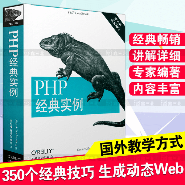 经典图书《PHP经典实例》（第二版） php实例 PHP经典实例 PHP编程技巧 编程开发人员参考书籍 介绍图片