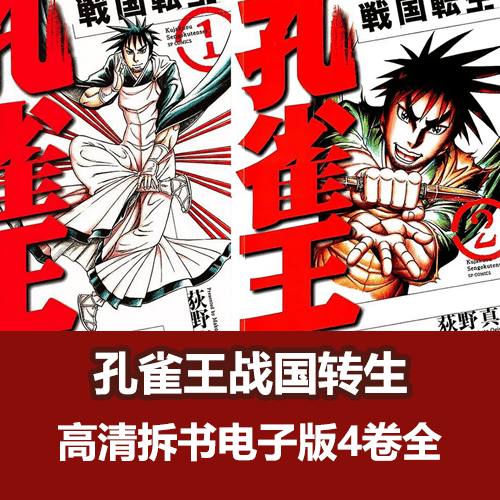 荻野真《孔雀王战国转生》漫画PDF电子书4卷全 介绍图片