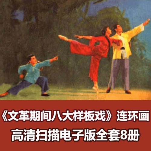 《文革期间八大样板戏》连环画小人书全套8册电子版 介绍图片