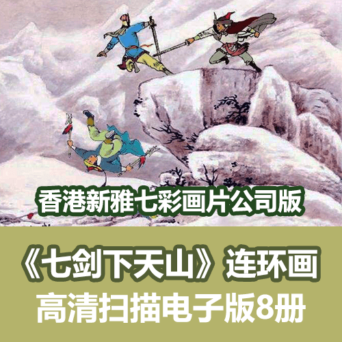 《七剑下天山》香港新雅版经典连环画小人书电子版全集 介绍图片