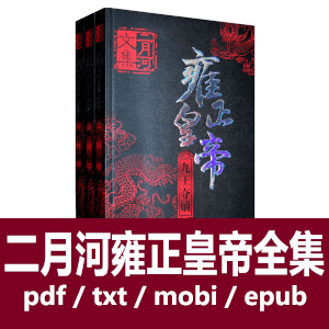 雍正皇帝(全3册)二月河文集电子书全平台格式