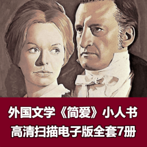 外国文学《简爱》小人书电子版全集下载