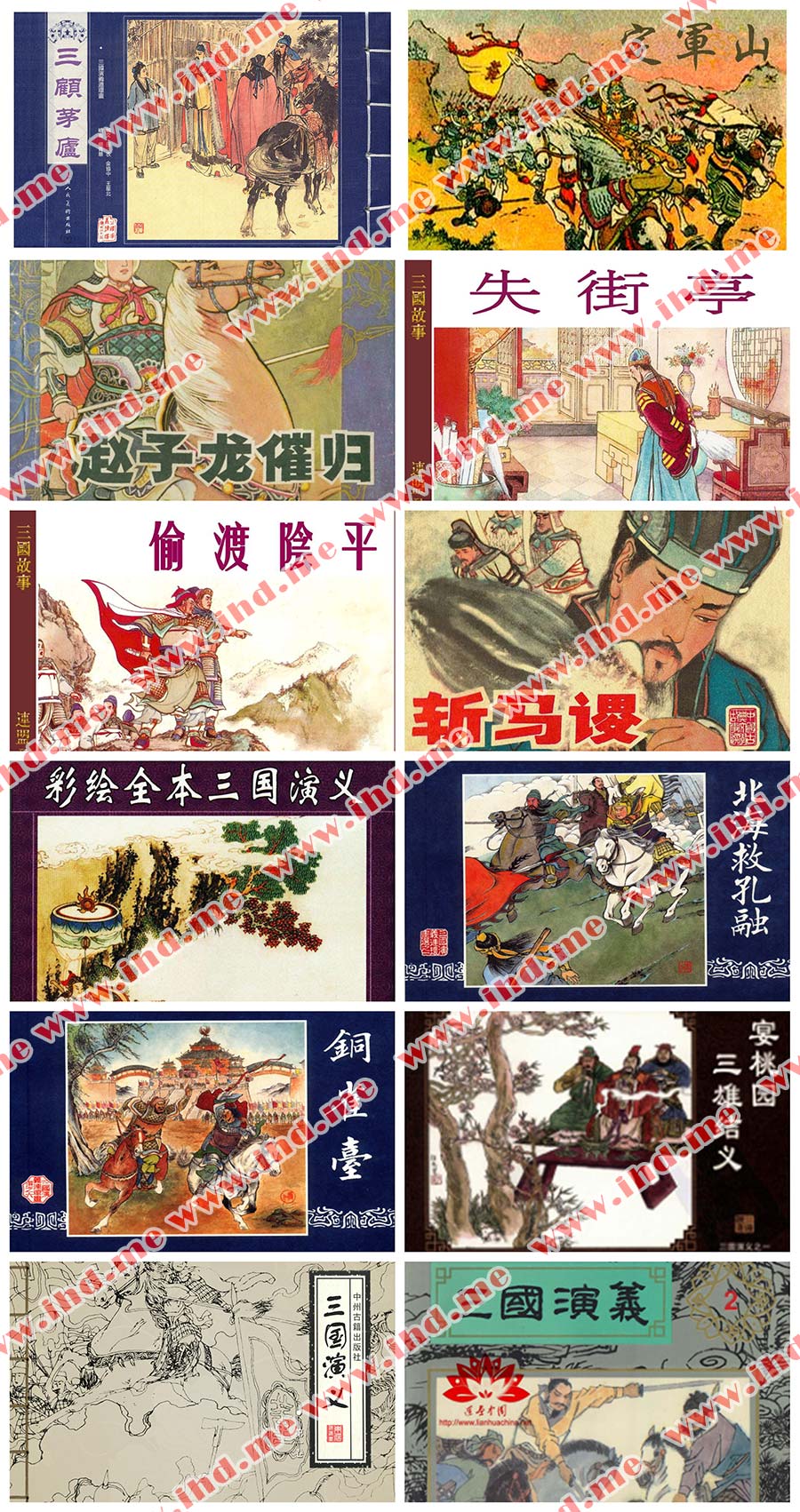 全网独家超级经典《三国演义》连环画小人书全套551册 介绍图片