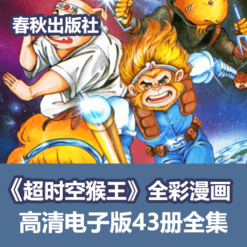 《超时空猴王》全彩漫画43册经典收藏 介绍图片