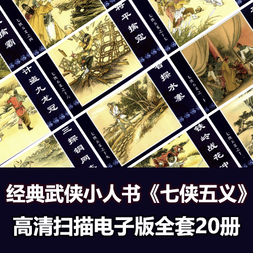 怀旧武侠连环画小人书《七侠五义》全套20册高清PDF扫描版 介绍图片