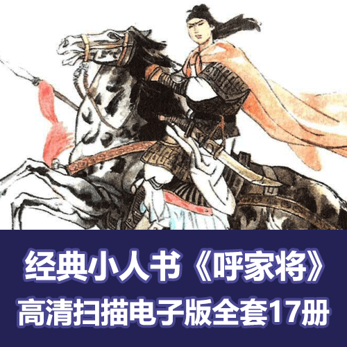 呼家将连环画小人书经典收藏电子版17册全 介绍图片