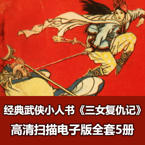 怀旧武侠经典小人书《三女复仇记连》全套 介绍图片