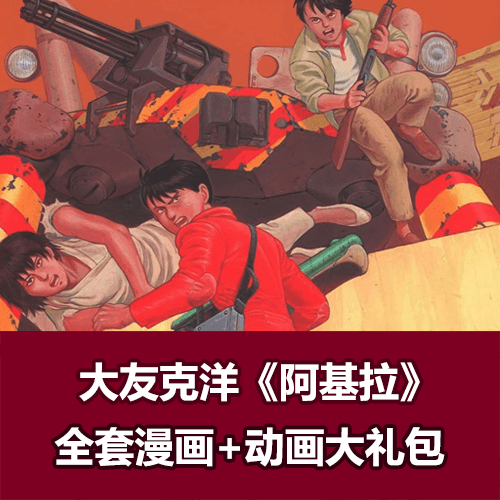 阿基拉漫画+动画收藏版大礼包（大友克洋经典作品） 介绍图片