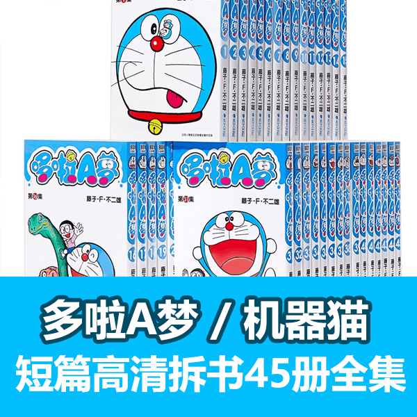 多啦A梦短篇高清漫画全45册 介绍图片