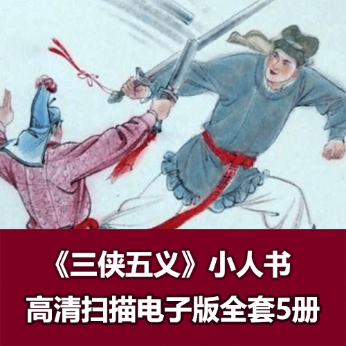 连环画《三侠五义》电子版徐有武版5册全 介绍图片