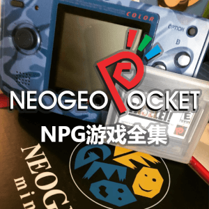 SNK NeoGeo Pocket游戏全集下载内含手柄设置教程截图对照
