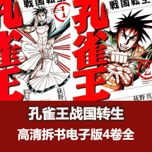 荻野真《孔雀王战国转生》漫画PDF电子书4卷全