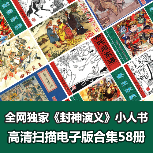 全网独家超级经典《封神演义》连环画小人书全套58册 介绍图片