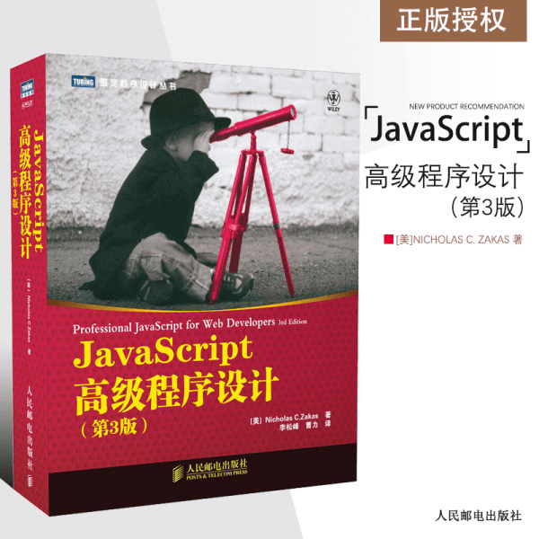 《JavaScript高级程序设计》第3版 js语言教程教材计算机IT程序设计编程web前端开发教程书 介绍图片
