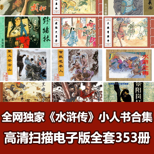 全网独家超级经典《水浒传》连环画小人书全套353册典藏版 介绍图片