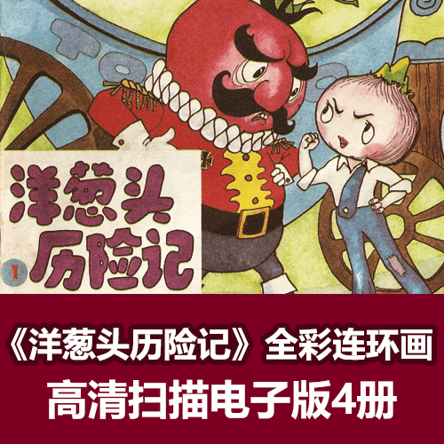 《洋葱头历险记》高清彩色连环画小人书电子版 介绍图片