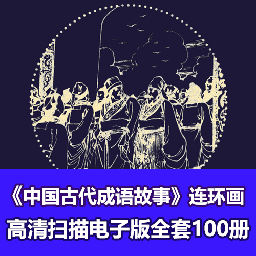 《中国古代成语故事》连环画小人书100册全套电子版 介绍图片