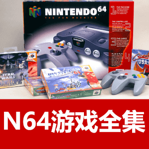 任天堂N64游戏全集+模拟器