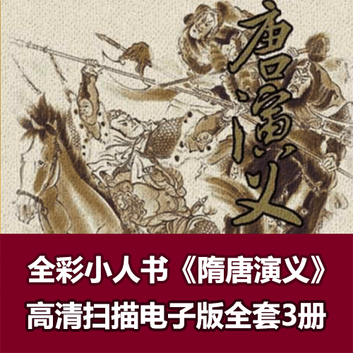 全彩连环画《隋唐演义》3册全 介绍图片