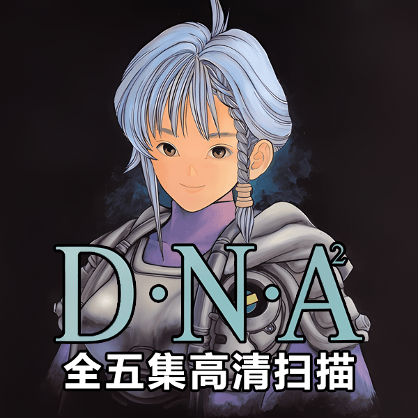 日本人气漫画桂正和-DNA2全集拆书高清扫描版 介绍图片