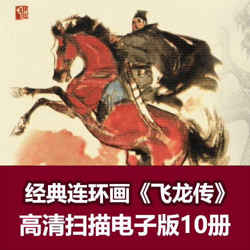 《飞龙传》经典连环画小人书电子版 介绍图片