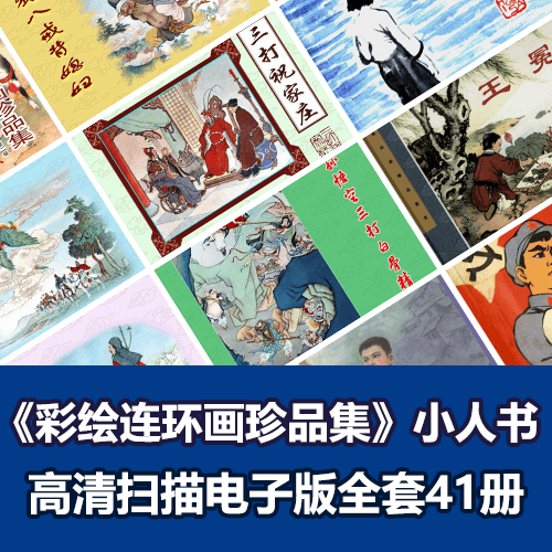 经典收藏《彩绘连环画珍品集》高清PDF扫描电子版 介绍图片