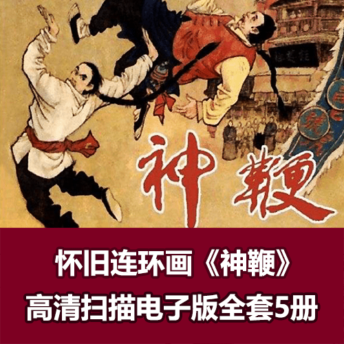 连环画《神鞭》1985年版5册全 介绍图片