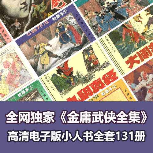 全网独家超级经典收藏《金庸武侠合集》连环画小人书全套131册 介绍图片