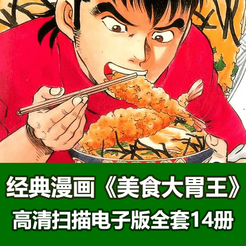 《美食大胃王》漫画全集电子版下载 介绍图片