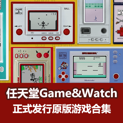 任天堂GameWatch游戏手表原版游戏全集59合1 介绍图片