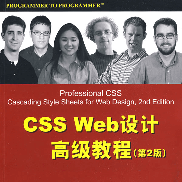 《CSS Web设计高级教程》（第2版）清华大学出版社 介绍图片