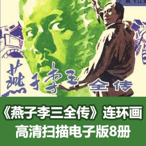 《燕子李三全传》经典连环画小人书电子版