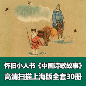 怀旧小人书《中国诗歌故事》上海版全套30册电子版