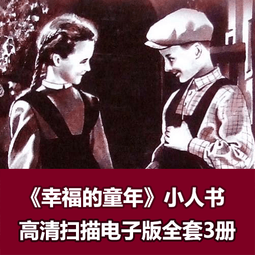 连环画《幸福的童年》全套小人书3册 介绍图片