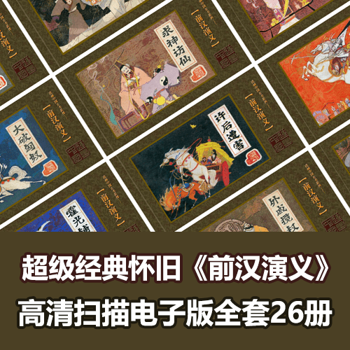 稀缺资源《前汉演义》连环画小人书全套高清电子版 介绍图片