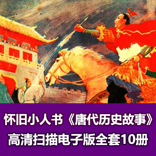 经典怀旧小人书《唐代历史故事》高清电子版 介绍图片