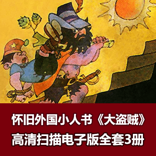 怀旧外国小人书《大盗贼》全套电子版下载 介绍图片