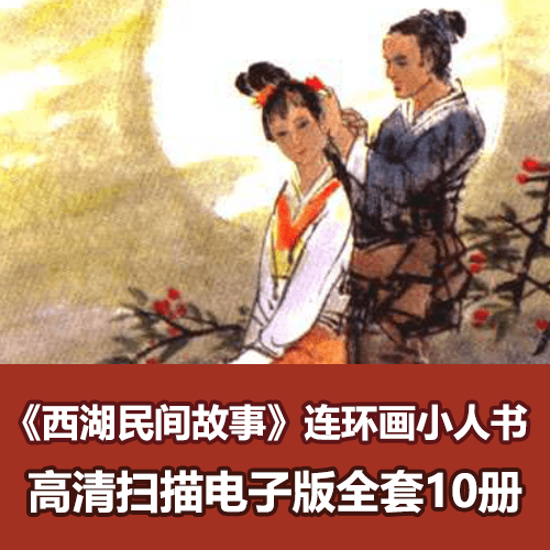 全彩水墨怀旧连环画《西湖民间故事》高清PDF电子版 介绍图片