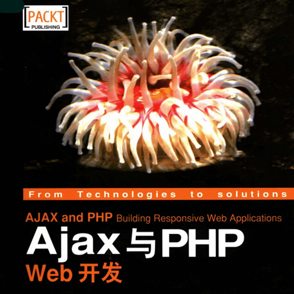 《Ajax与PHP Web开发》 达里 人民邮电出版社 介绍图片