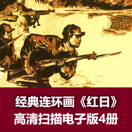 《红日》经典连环画小人书电子版全集 介绍图片