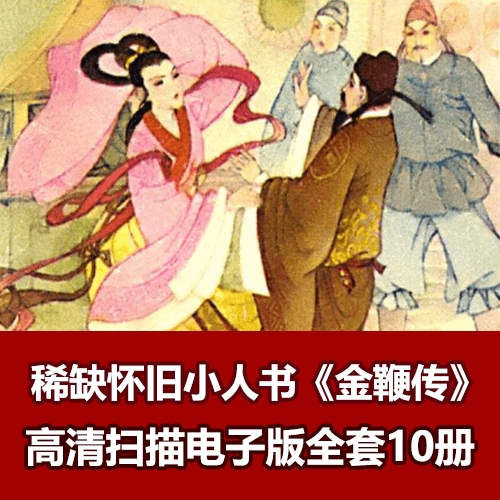 稀缺怀旧连环画《金鞭传》高清电子版10册全 介绍图片