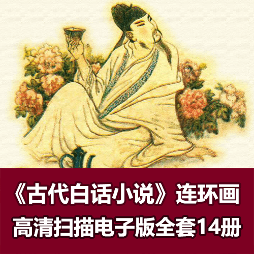 《古代白话小说连环画》小人书高清拆书扫描14册全 介绍图片