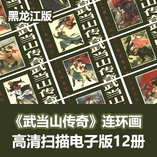 《武当山传奇》连环画小人书高清拆书扫描版 介绍图片