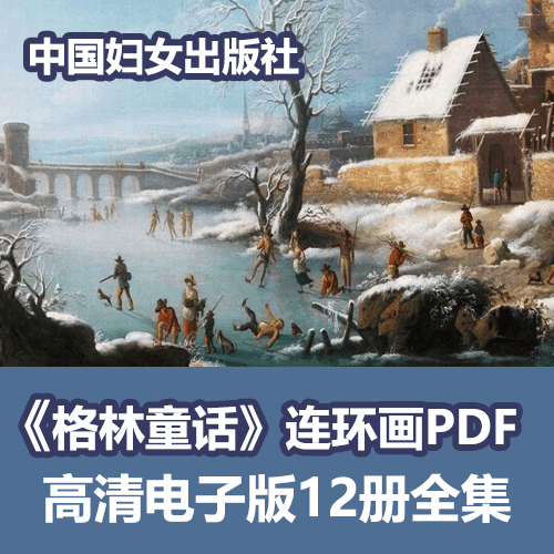 格林童话连环画怀旧小人书PDF12册全 介绍图片