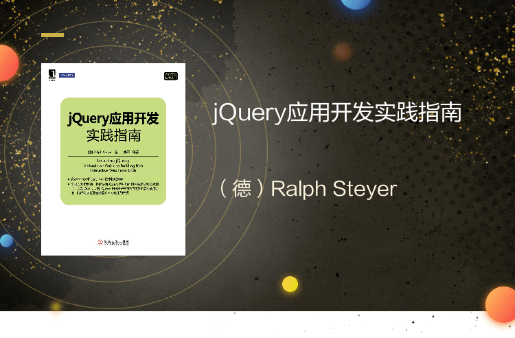 Jquery应用开发实践指南电子版 介绍图片