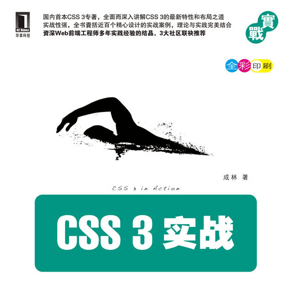 《CSS3实战》CSS3学习必备书籍 介绍图片