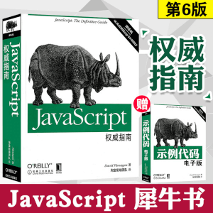 JavaScript权威指南 第六6版 javascript高级程序设计 中英双版本含源代码