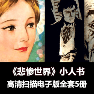 连环画《悲惨世界》全套小人书5册1980年浙美版